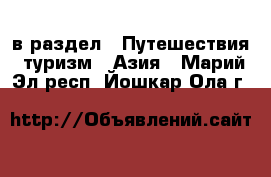  в раздел : Путешествия, туризм » Азия . Марий Эл респ.,Йошкар-Ола г.